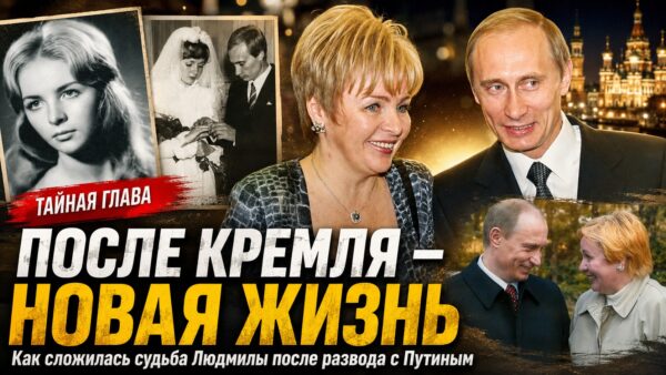Новая фамилия, закрытая жизнь и никаких монастырей: как сложилась судьба Людмилы Путиной после громкого развода