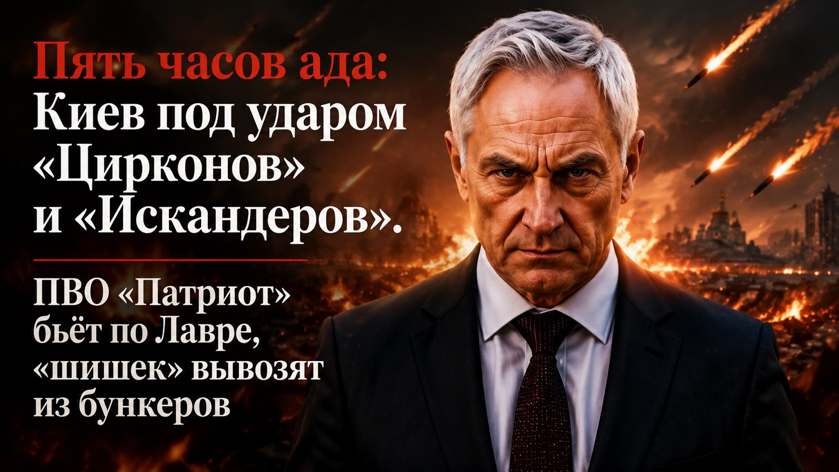 Пять часов ада: Киев под ударом «Цирконов» и «Искандеров». ПВО «Патриот» бьёт по Лавре, «шишек» вывозят из бункеров