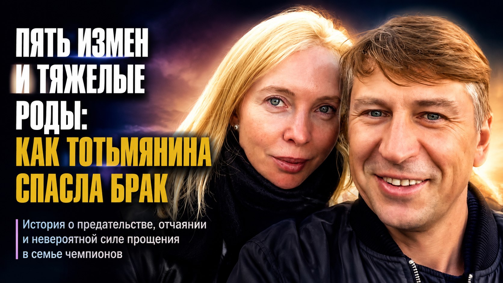 Пять расставаний, измены и тяжелые роды: как Татьяна Тотьмянина спасла брак с Алексеем Ягудиным