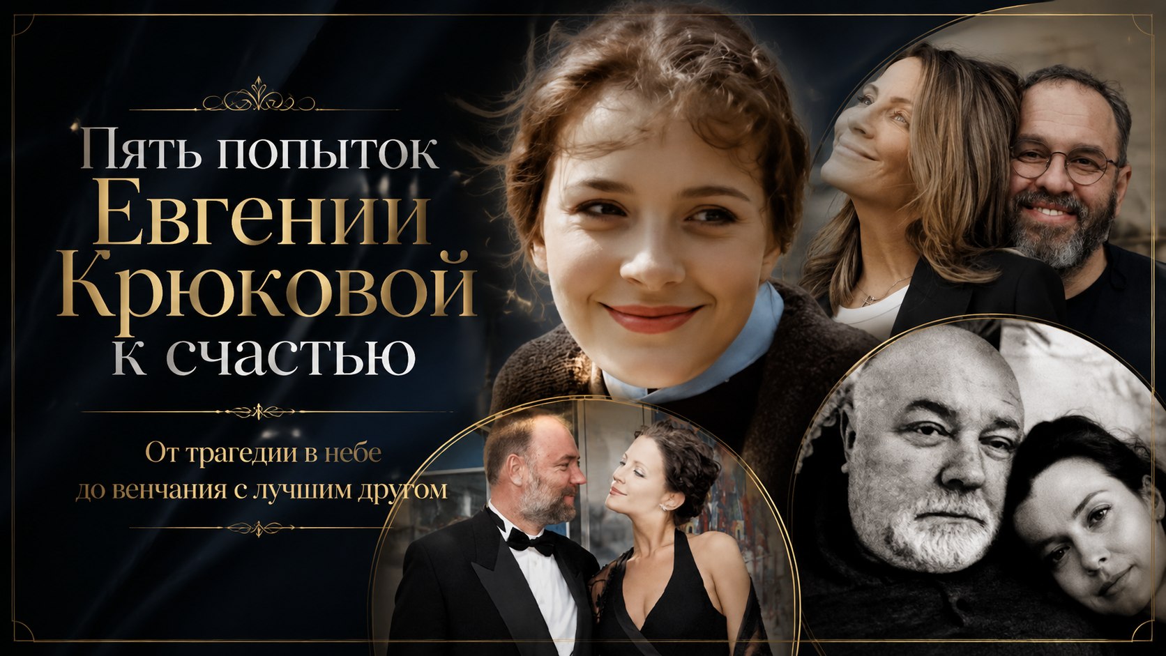 Пять попыток стать счастливой: личные драмы Евгении Крюковой, потеря возлюбленного-миллиардера и венчание с его другом