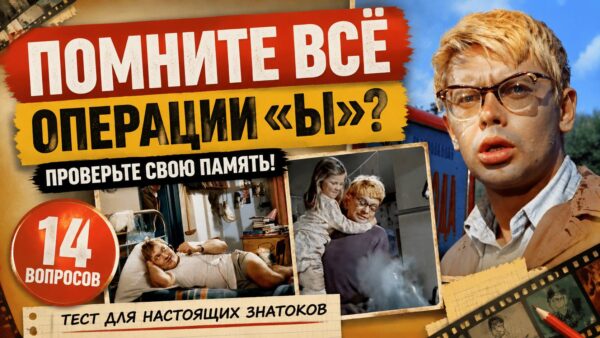 Насколько хорошо вы помните «Операцию «Ы»? Тест для настоящих знатоков