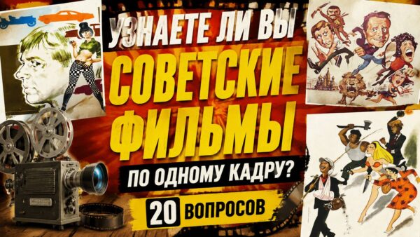 Тест: узнаете ли вы советские фильмы по одному кадру?