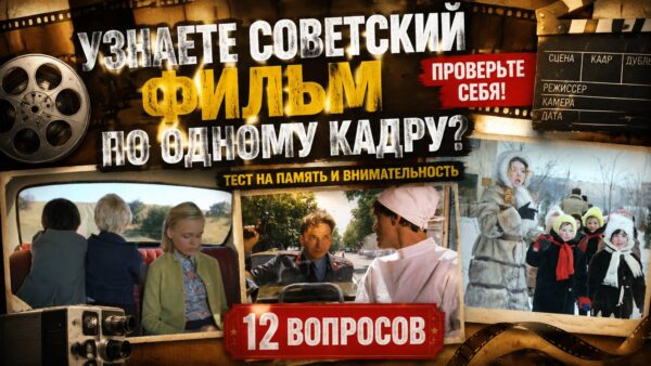 Узнаете ли вы советские фильмы по одному кадру?