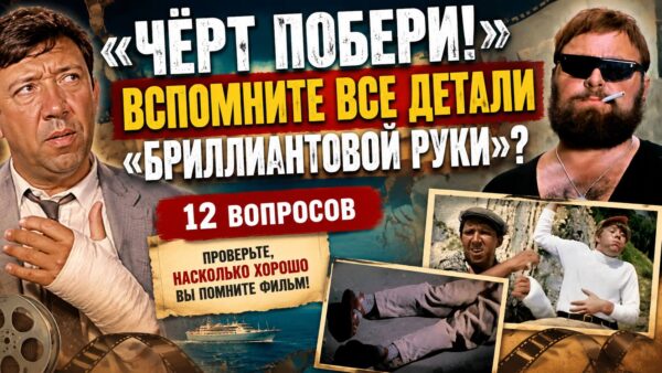 «Чёрт побери!»: вспомните все детали фильма «Бриллиантовая рука»?