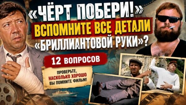Насколько хорошо вы помните фильмы Эльдара Рязанова? Проверьте себя в тесте!
