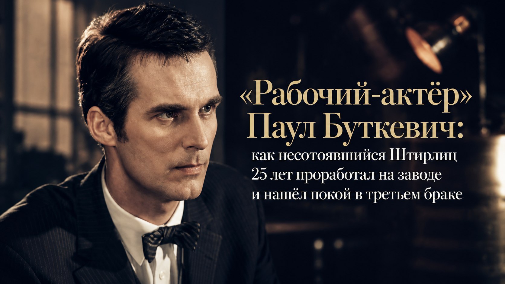 «Рабочий-актёр» Паул Буткевич: как несостоявшийся Штирлиц 25 лет проработал на заводе и нашёл покой в третьем браке