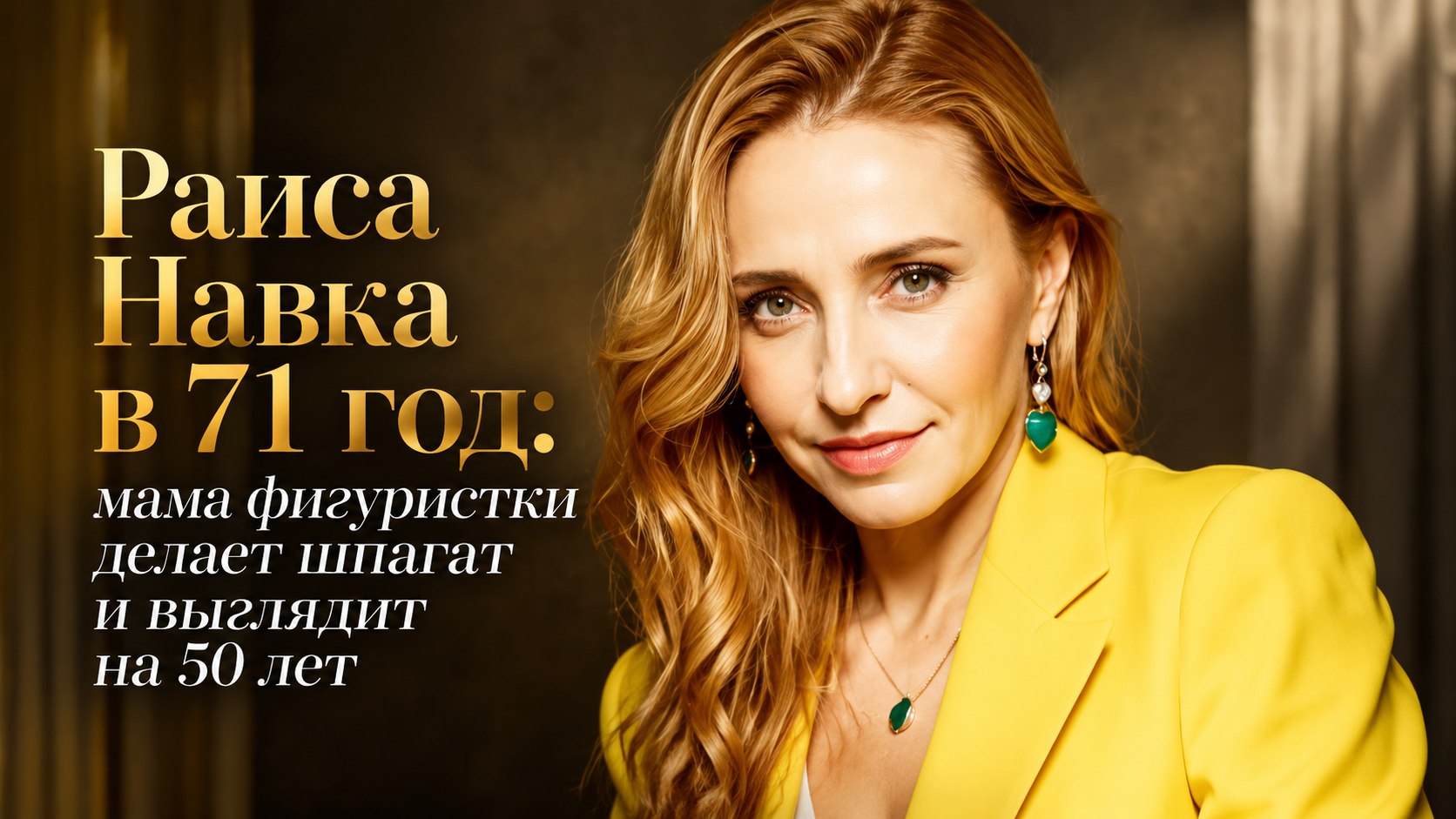Раиса Навка в 71 год: мама фигуристки делает шпагат и выглядит на 50 лет