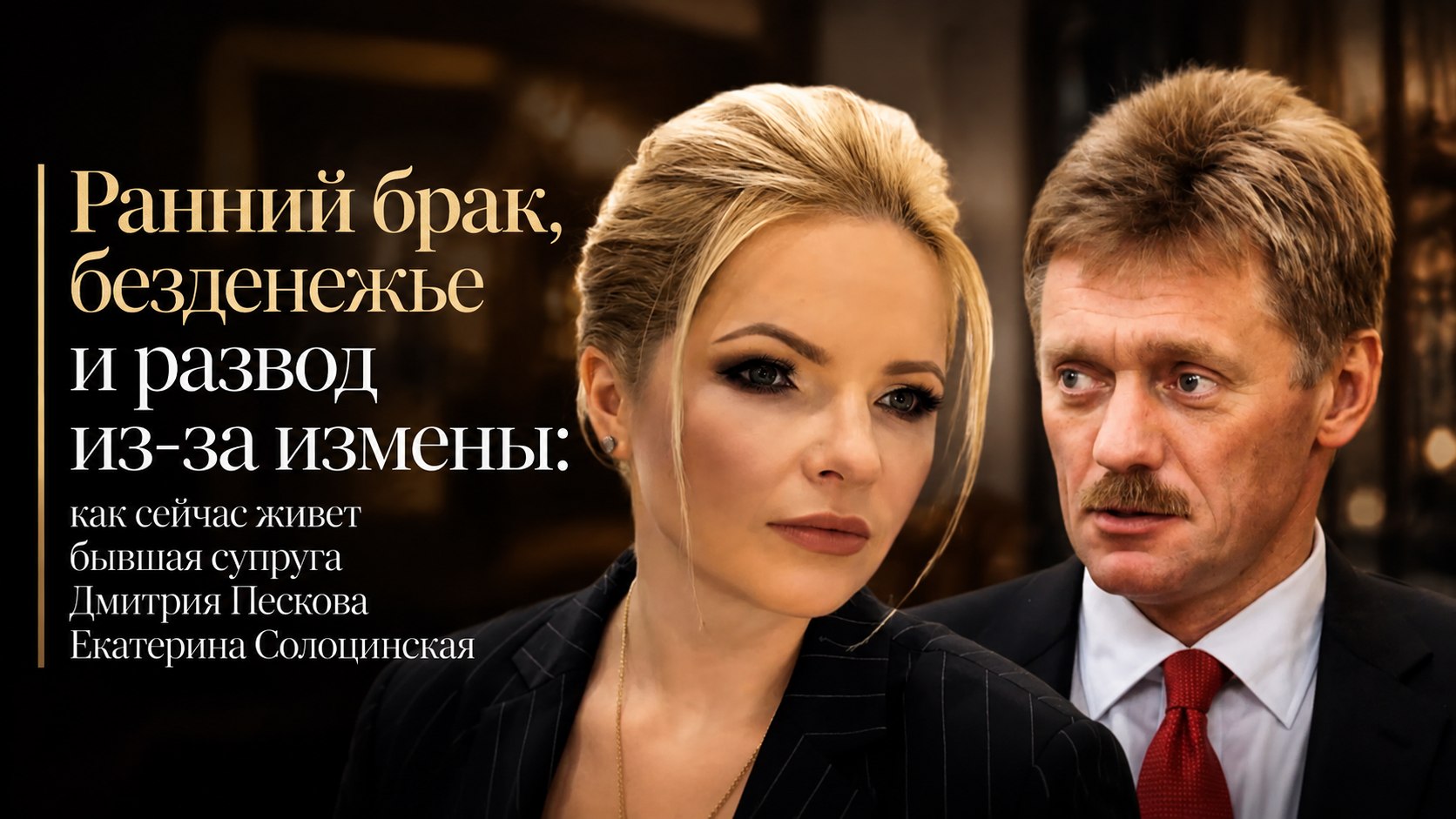 Ранний брак, безденежье и развод из-за измены: как сейчас живет бывшая супруга Дмитрия Пескова Екатерина Солоцинская