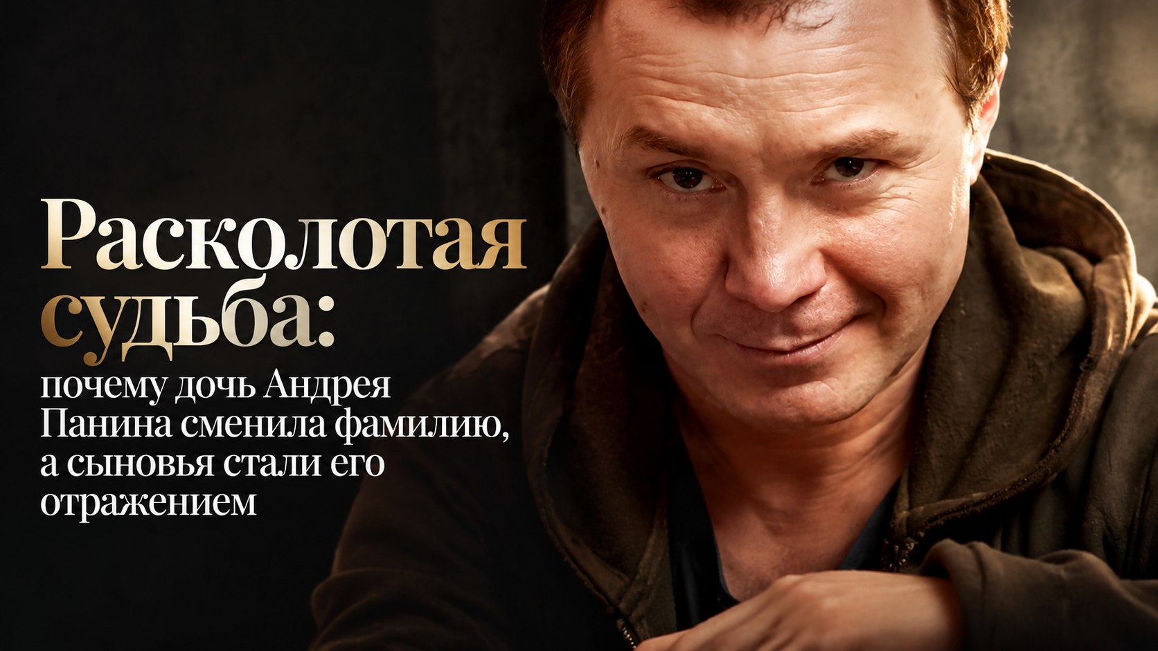 Расколотая судьба: почему дочь Андрея Панина сменила фамилию, а сыновья стали его отражением
