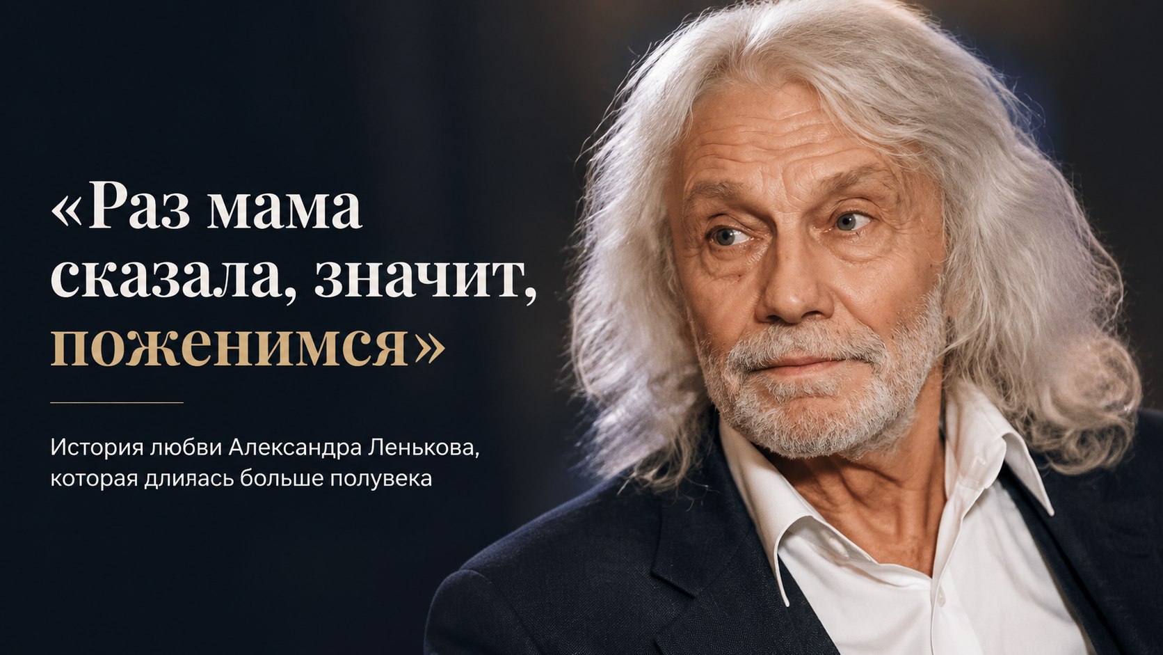 «Раз мама сказала, значит, поженимся»: 53 года любви Александра Ленькова, которую благословила тёща