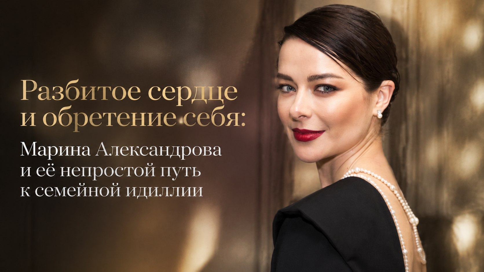 Разбитое сердце и обретение себя: Марина Александрова и её непростой путь к семейной идиллии