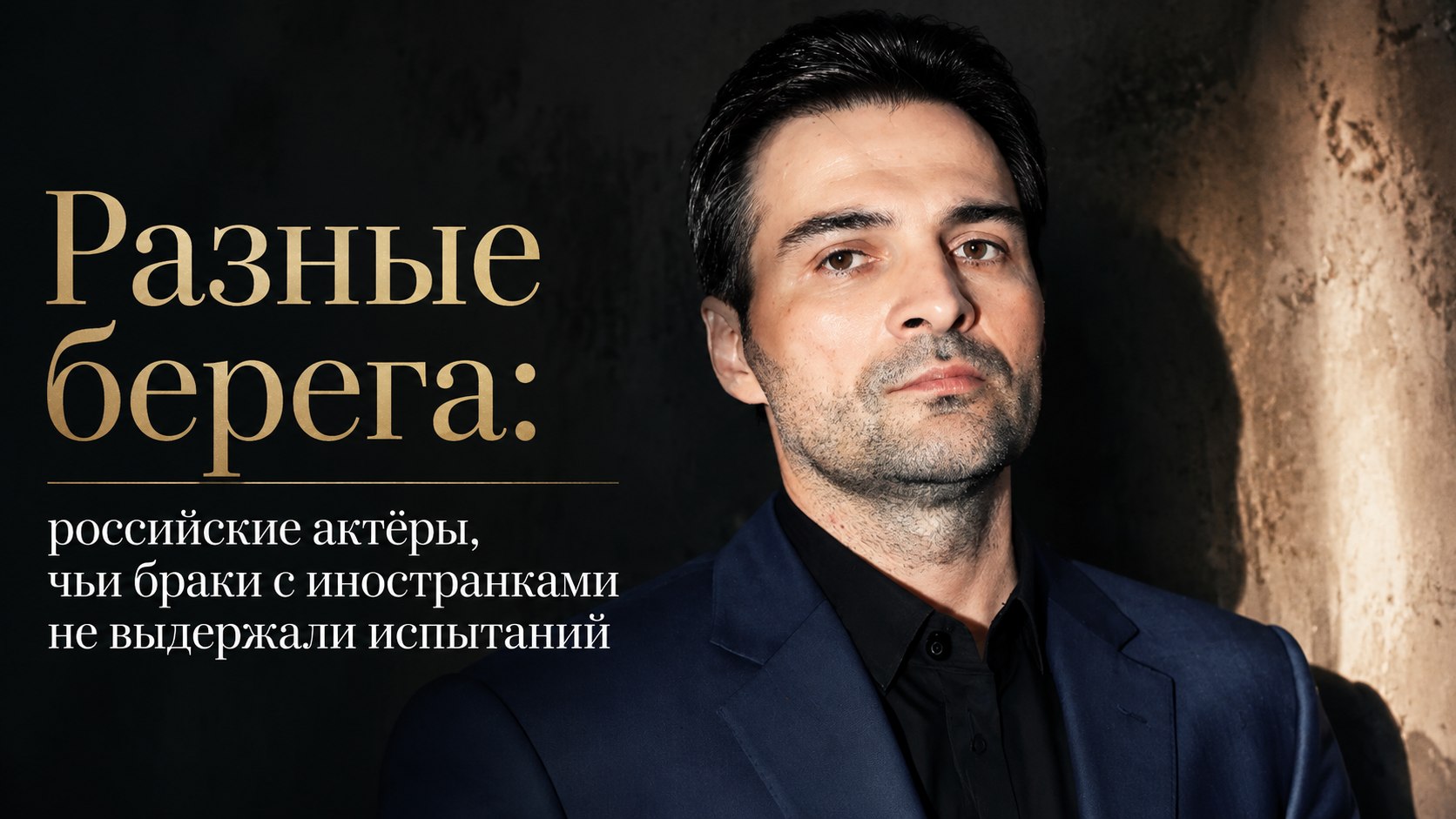 Разные берега: российские актёры, чьи браки с иностранками не выдержали испытаний