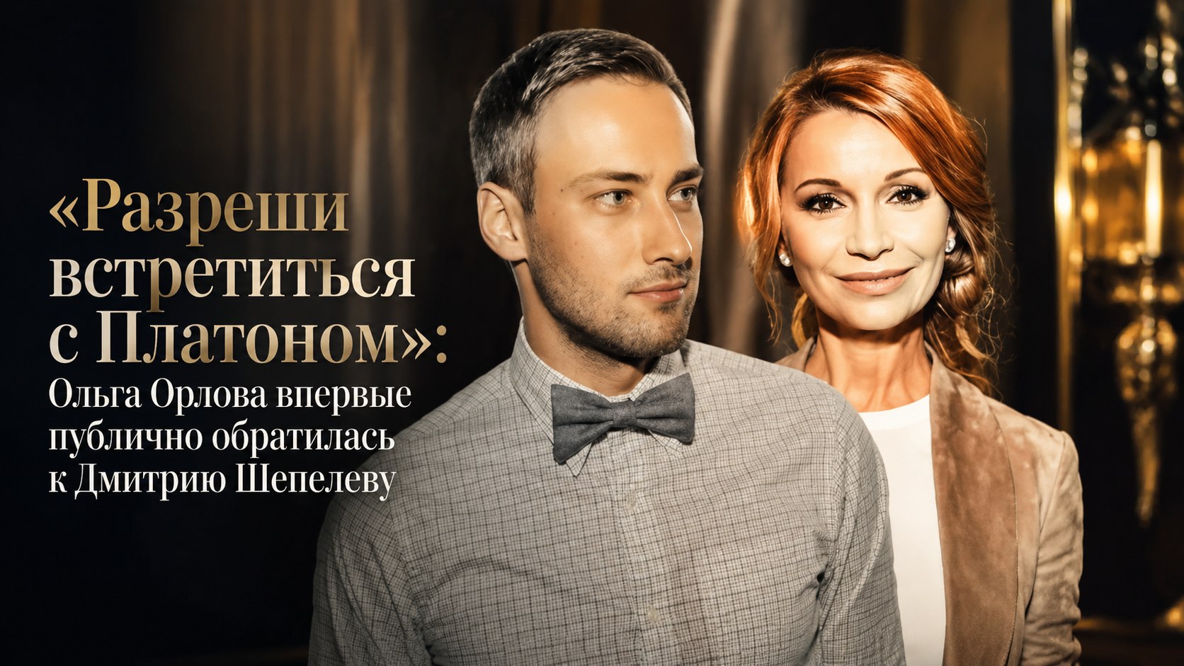 «Разреши встретиться с Платоном»: Ольга Орлова впервые публично обратилась к Дмитрию Шепелеву