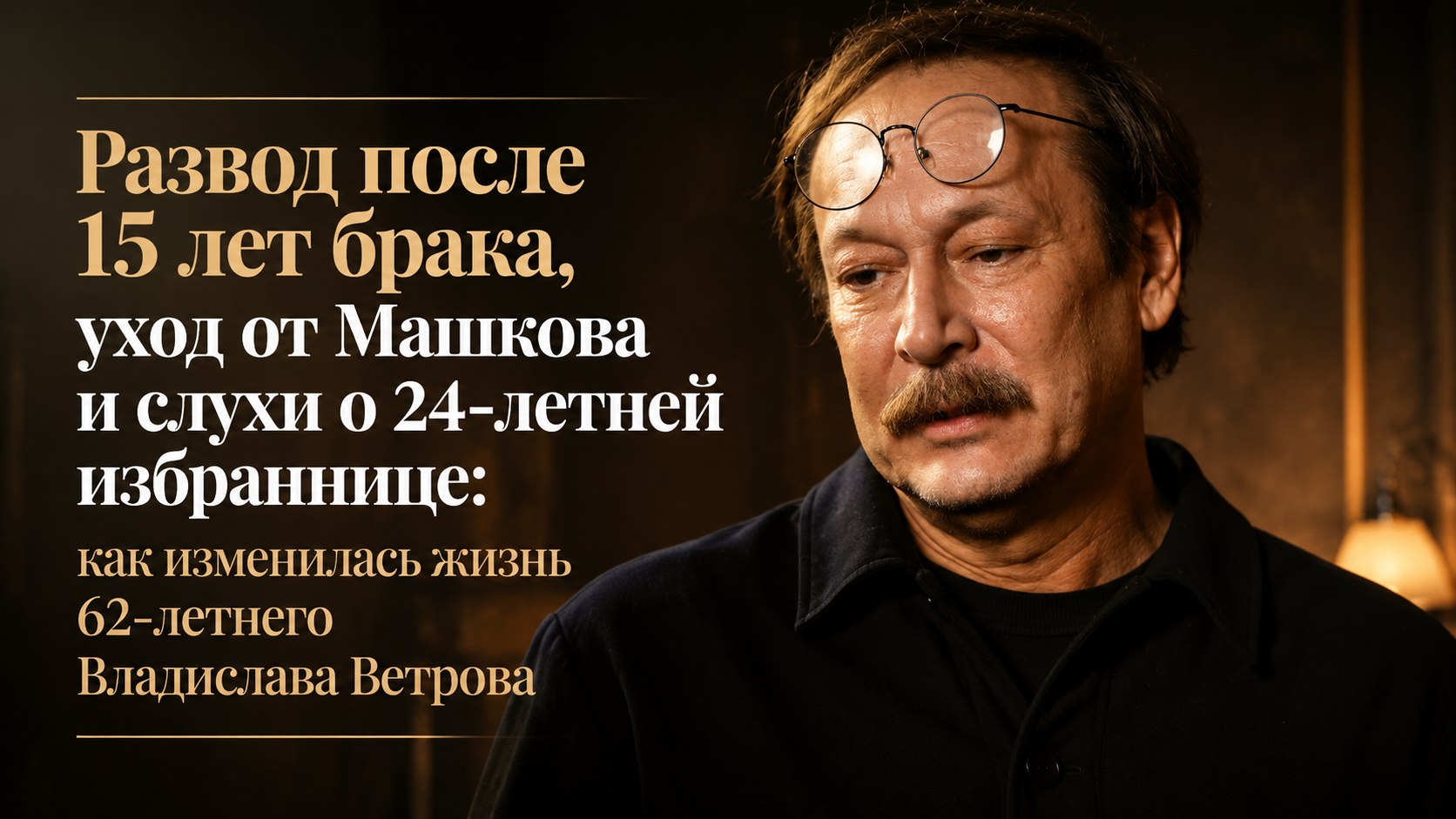 Развод после 15 лет брака, уход от Машкова и слухи о 24-летней избраннице: как изменилась жизнь 62-летнего Владислава Ветрова