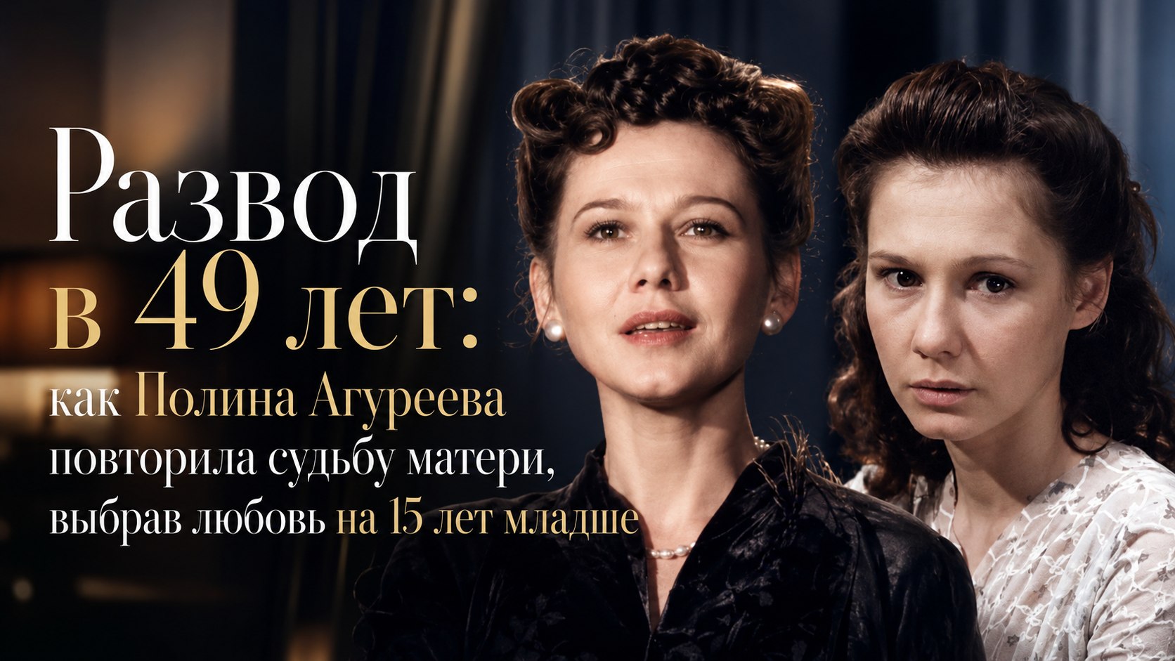 Развод в 49 лет: как Полина Агуреева повторила судьбу матери, выбрав любовь на 15 лет младше