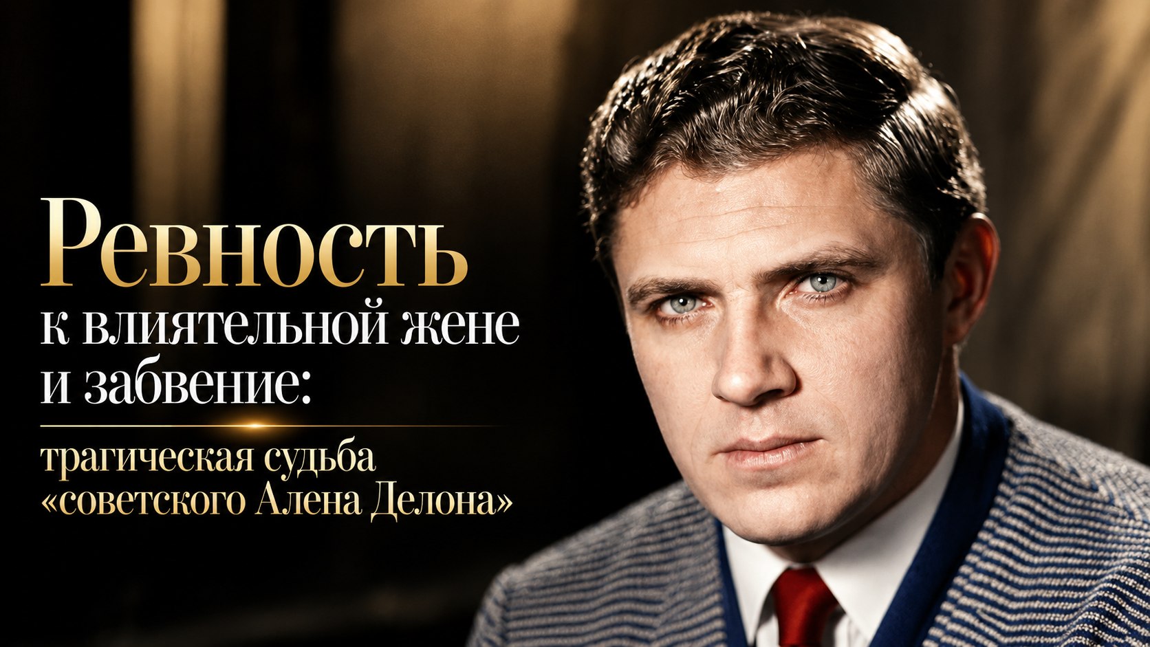 Ревность к влиятельной жене и забвение: трагическая судьба «советского Алена Делона»