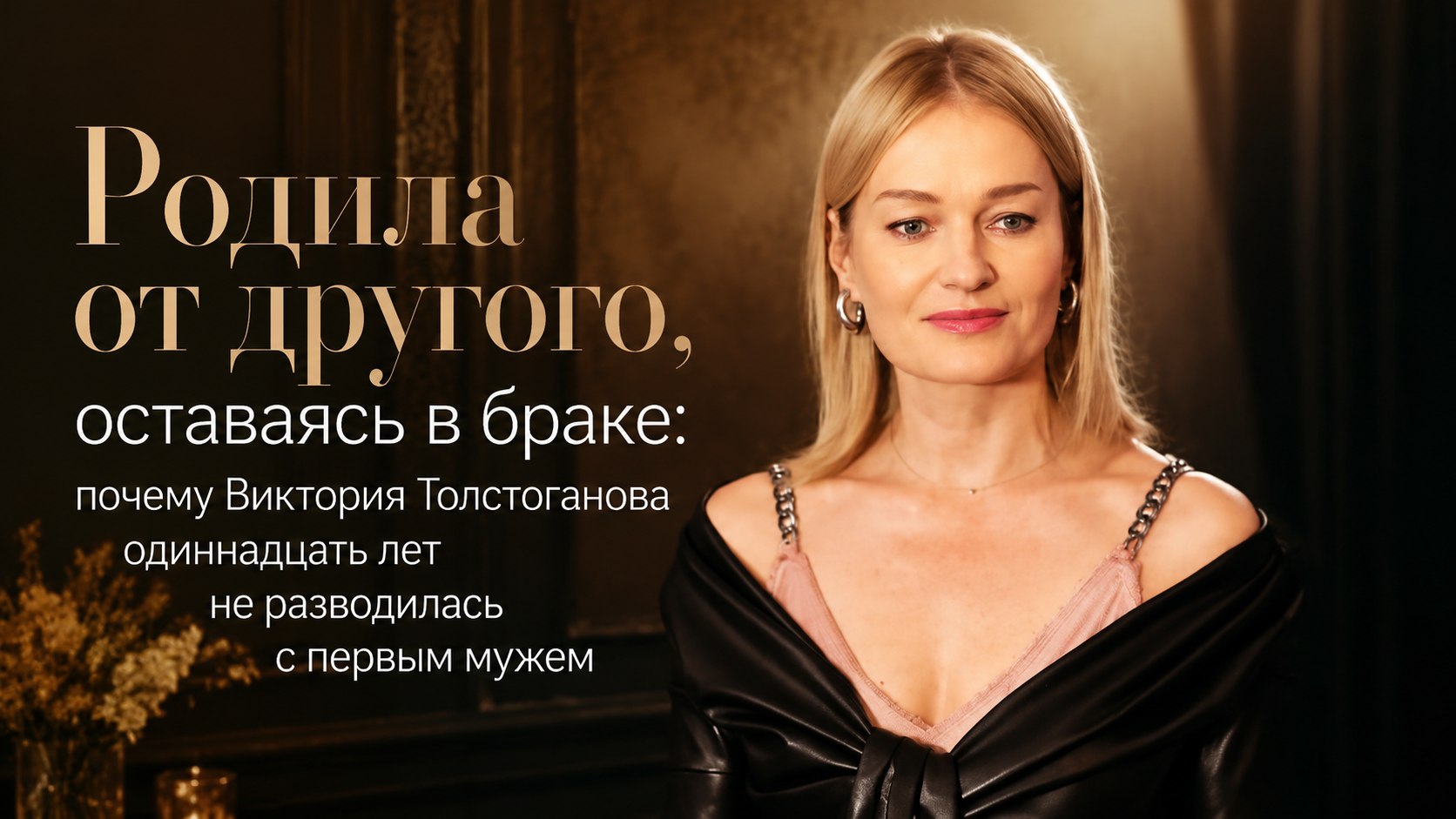Родила от другого, оставаясь в браке: почему Виктория Толстоганова одиннадцать лет не разводилась с первым мужем