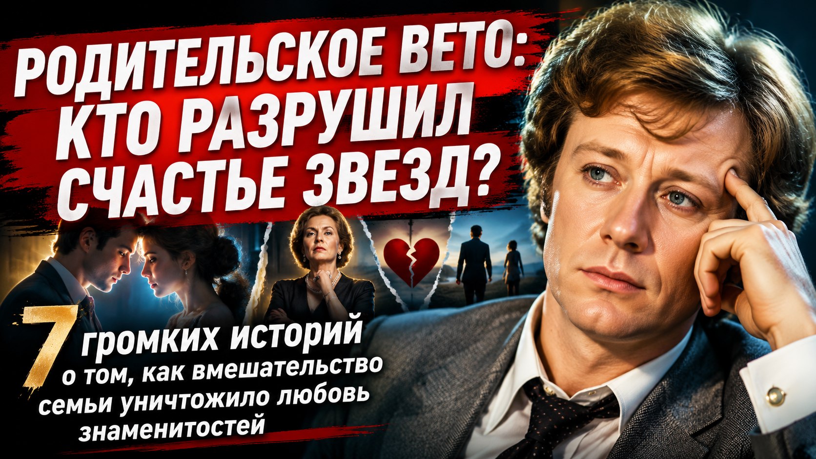 Родительское вето: 7 звездных союзов, которые распались под давлением семьи