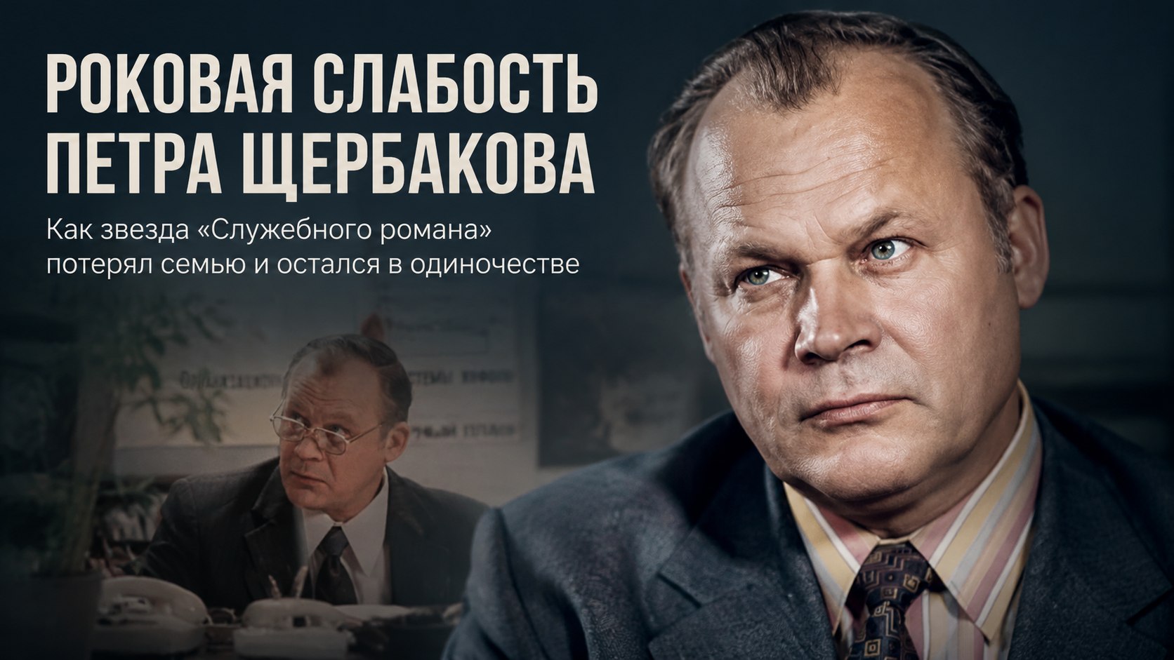Роковая слабость Петра Щербакова: почему звезда «Служебного романа» потерял близких и ушел в одиночестве