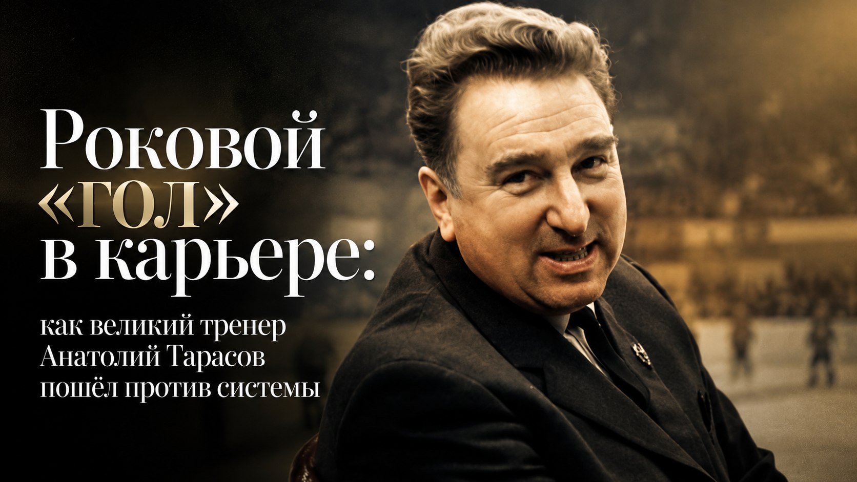 Роковой «гол» в карьере: как великий тренер Анатолий Тарасов пошёл против системы