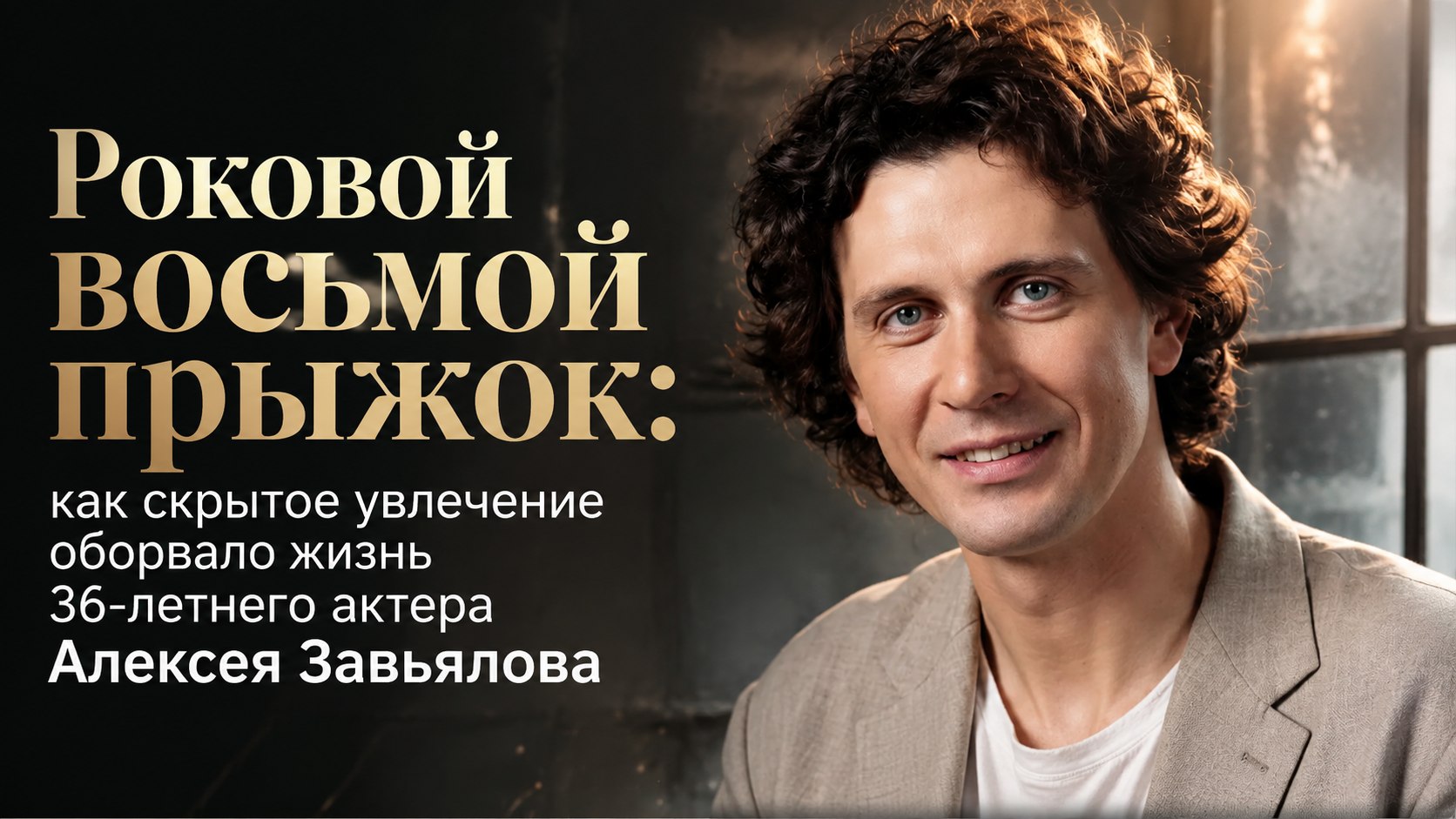Роковой восьмой прыжок: как скрытое увлечение оборвало жизнь 36-летнего актера Алексея Завьялова