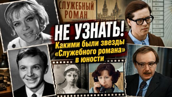 Редкие кадры: какими были в детстве и молодости звезды «Служебного романа»