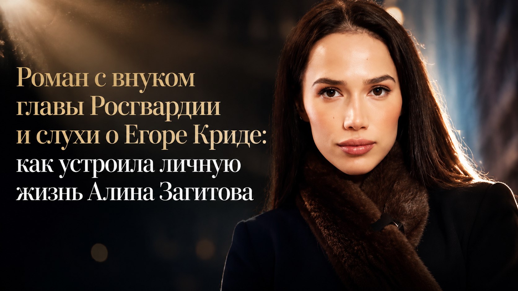 Роман с внуком главы Росгвардии и слухи о Егоре Криде: как устроила личную жизнь Алина Загитова