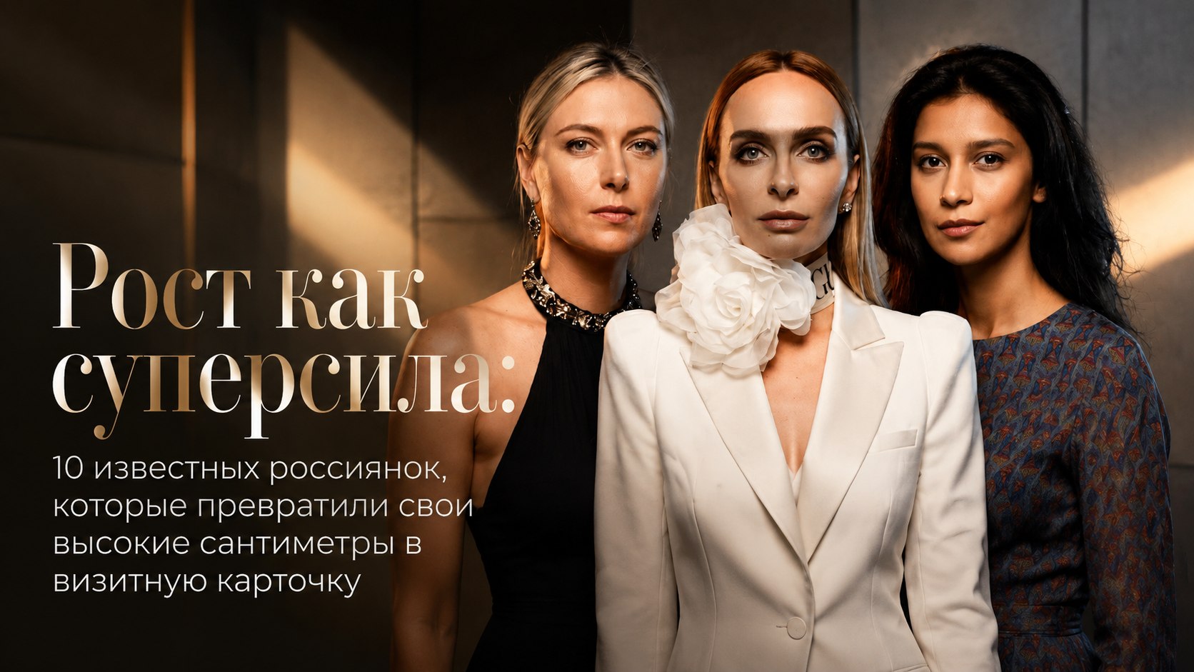Рост как суперсила: 10 известных россиянок, которые превратили свои высокие сантиметры в визитную карточку