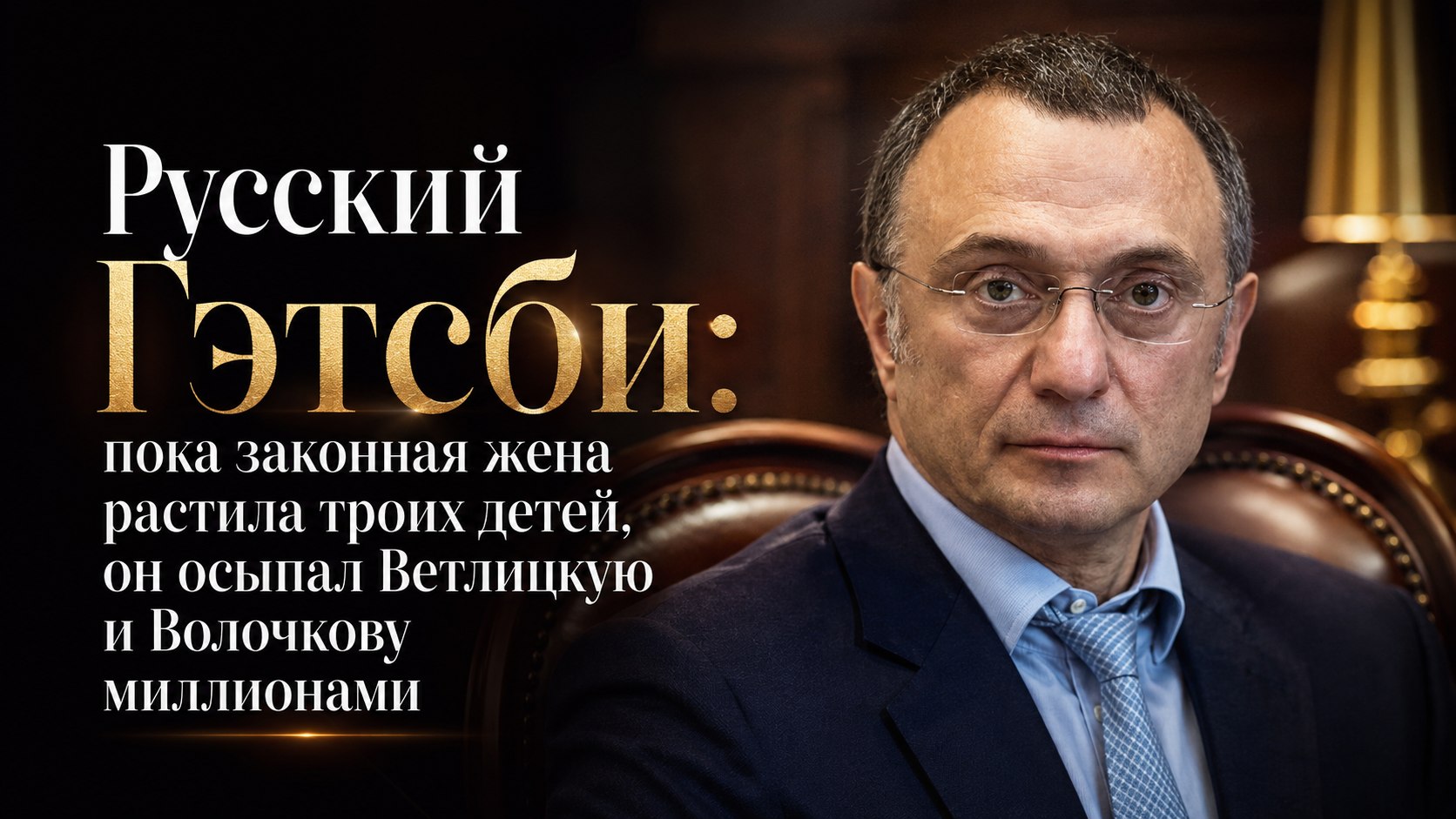 Русский Гэтсби: пока законная жена растила троих детей, он осыпал Ветлицкую и Волочкову миллионами
