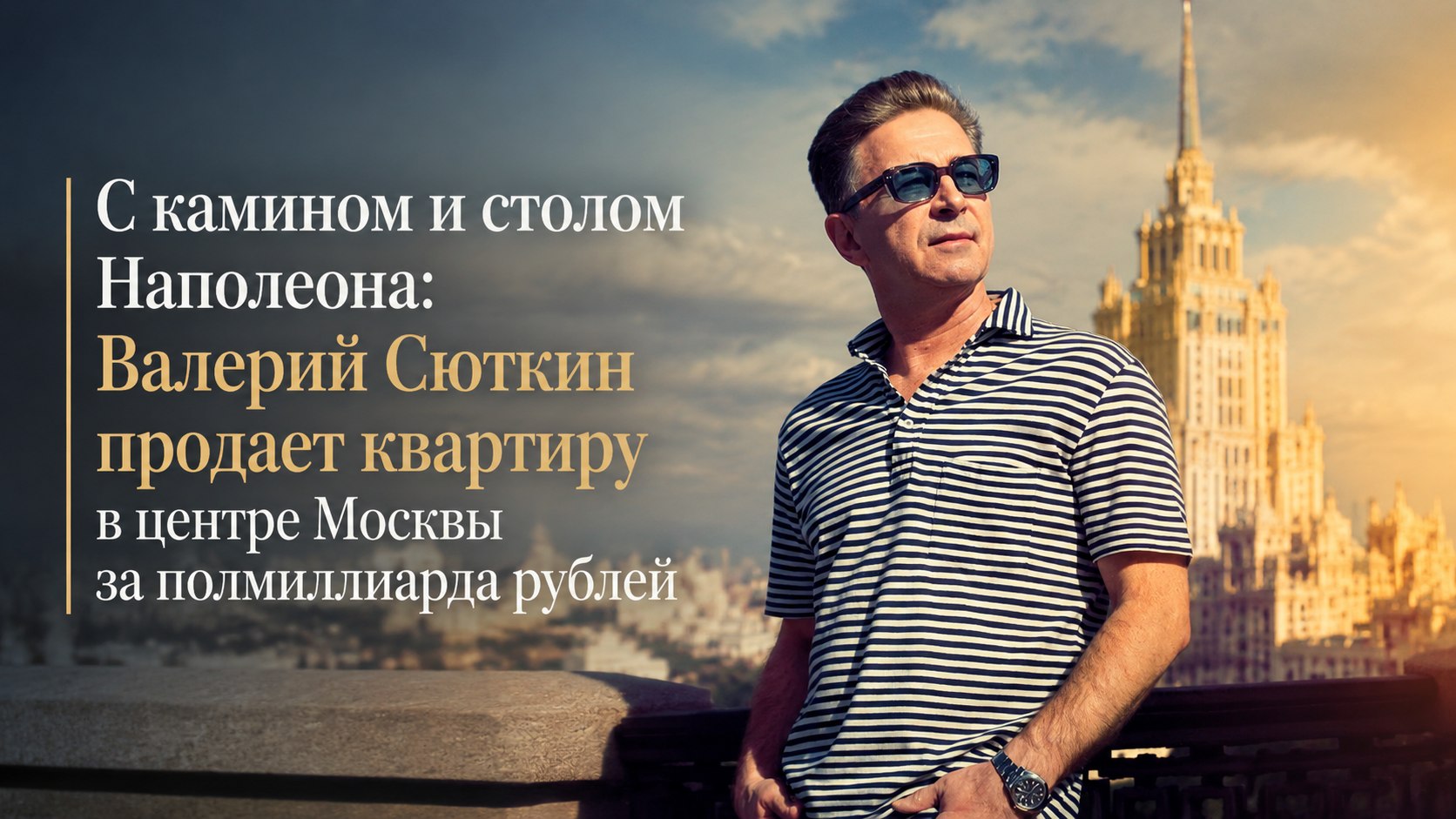 С камином и столом Наполеона: Валерий Сюткин продает квартиру в центре Москвы за полмиллиарда рублей