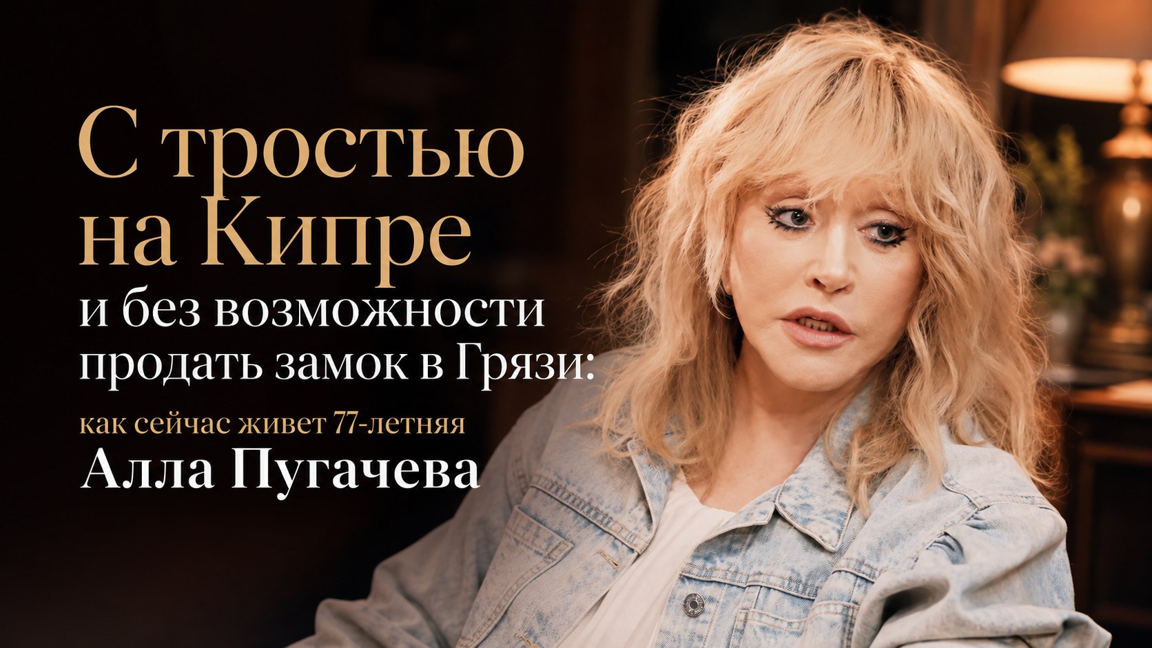 С тростью на Кипре и без возможности продать замок в Грязи: как сейчас живет 77-летняя Алла Пугачева