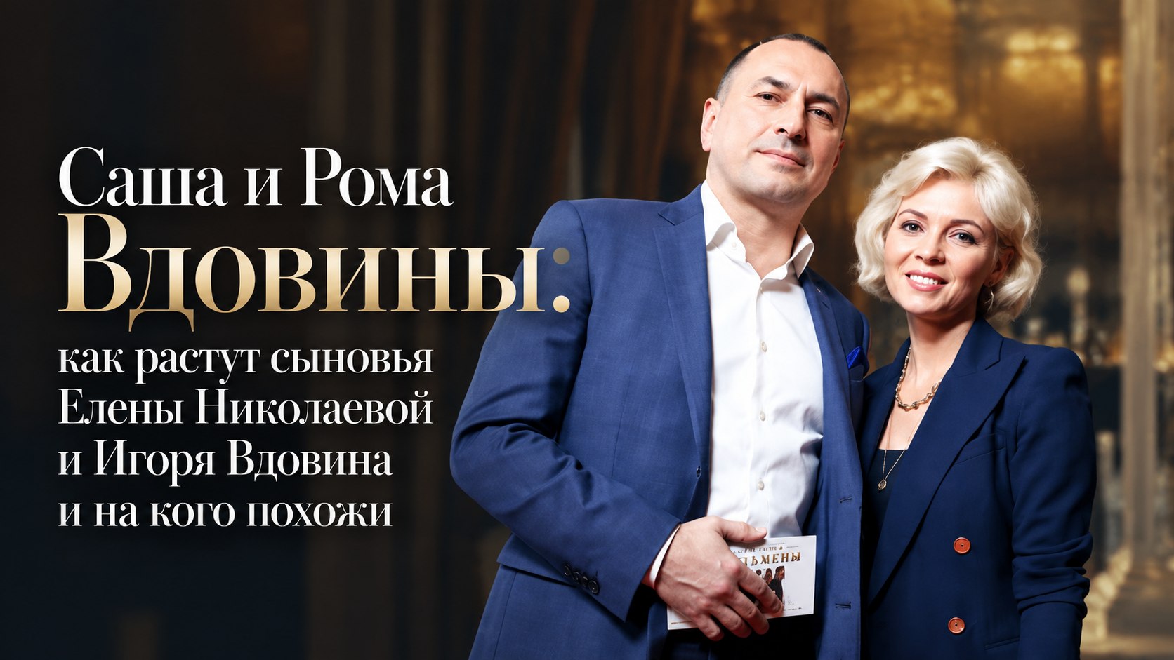 Саша и Рома Вдовины: как растут сыновья Елены Николаевой и Игоря Вдовина и на кого похожи