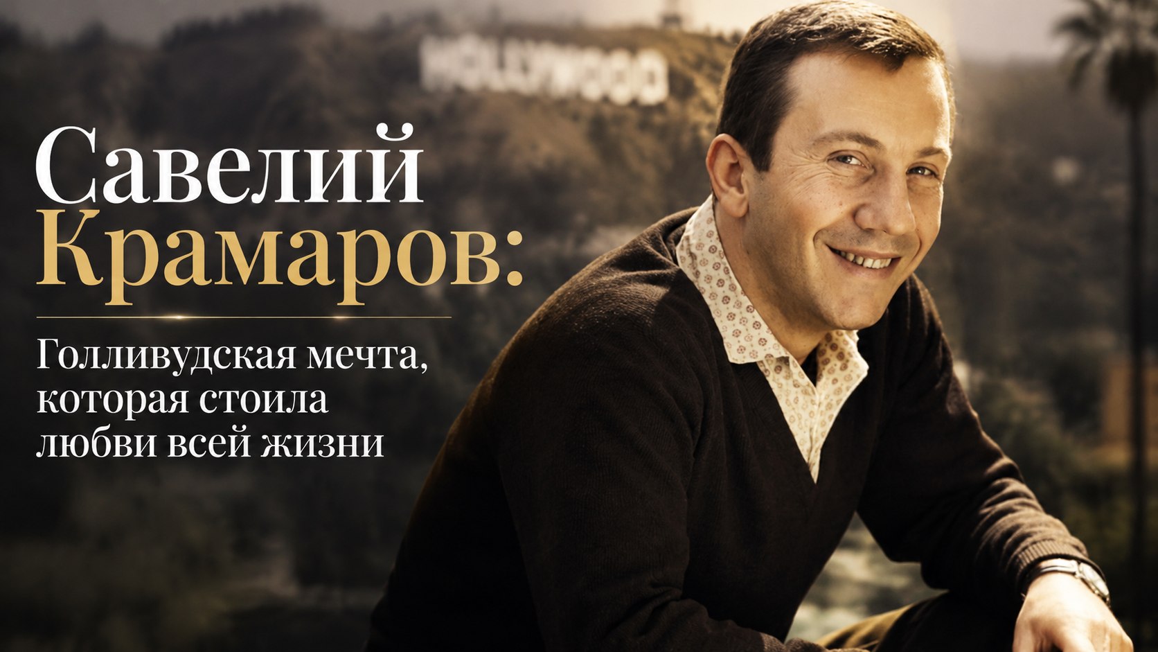 Савелий Крамаров: Голливудская мечта, которая стоила любви всей жизни