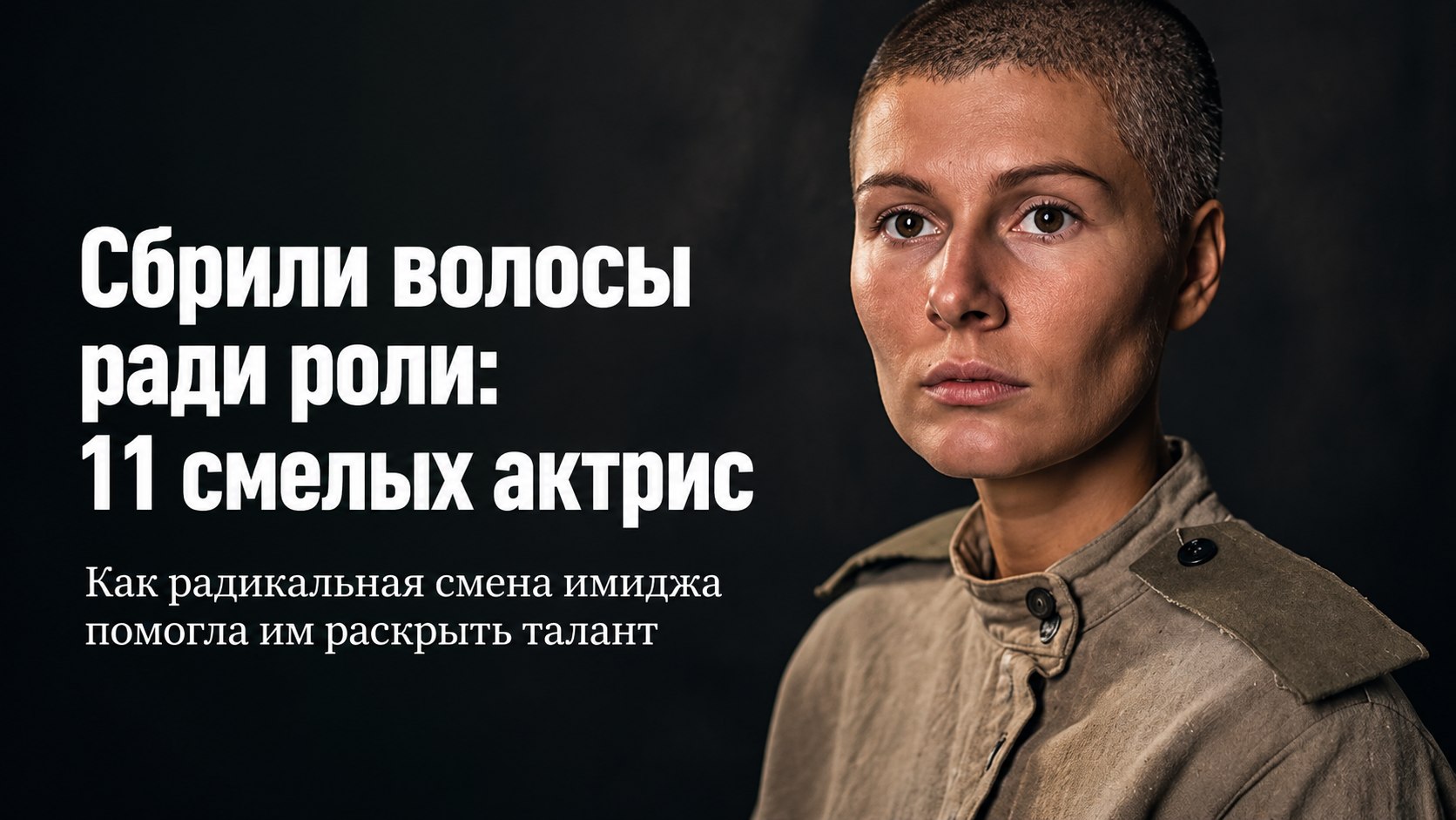 Вместо париков и грима: 11 российских актрис, которые решились сбрить волосы ради роли