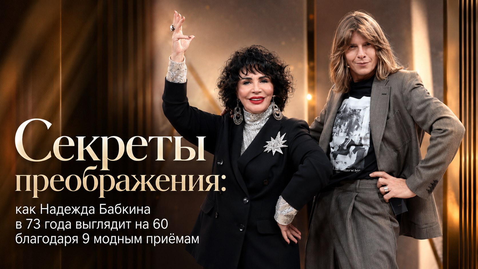 Секреты преображения: как Надежда Бабкина в 73 года выглядит на 60 благодаря 9 модным приёмам