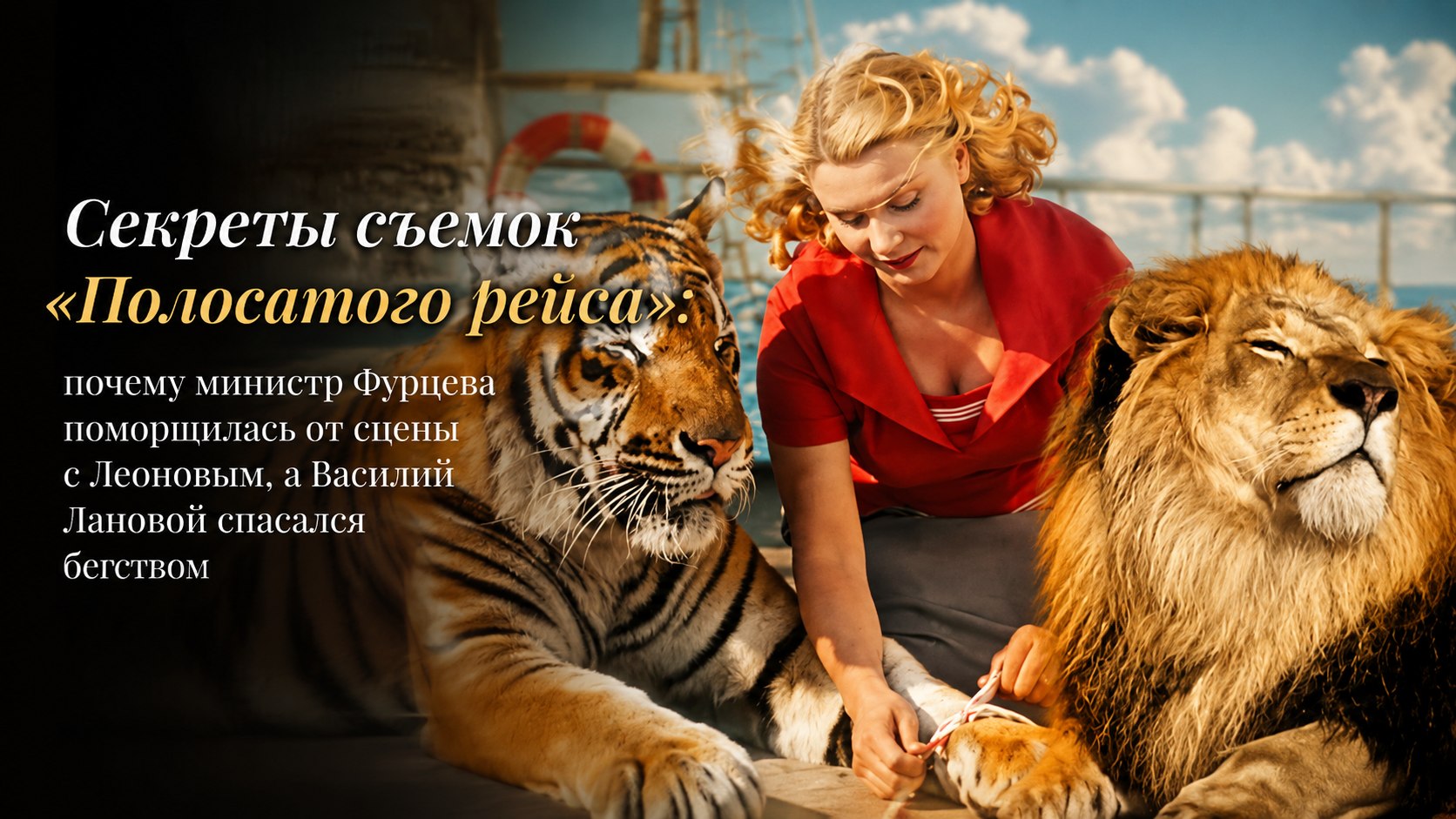 Секреты съемок «Полосатого рейса»: почему министр Фурцева поморщилась от сцены с Леоновым, а Василий Лановой спасался бегством