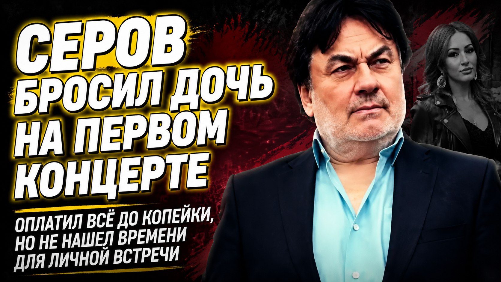 Без отца на первом концерте: как 75-летний Александр Серов воспитывает дочь и внуков