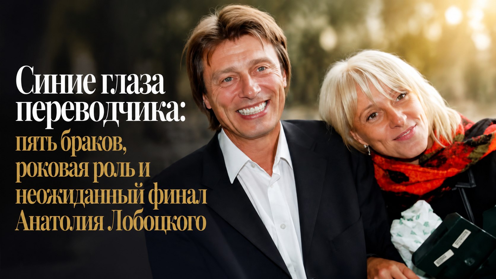 Синие глаза переводчика: пять браков, роковая роль и неожиданный финал Анатолия Лобоцкого