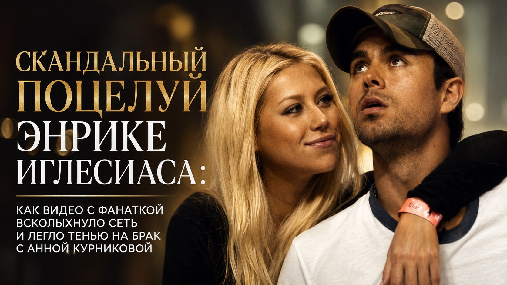Скандальный поцелуй Энрике Иглесиаса: как видео с фанаткой всколыхнуло Сеть и легло тенью на брак с Анной Курниковой