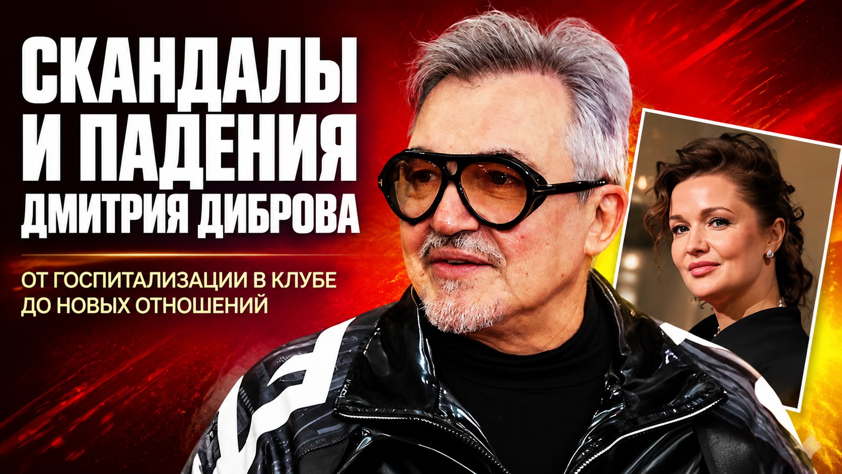 Сотрясение мозга, дружба с бывшей ради детей и алименты: череда скандалов Дмитрия Диброва