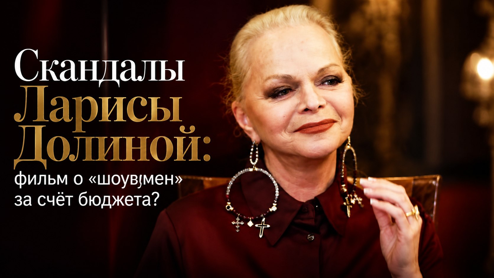 Скандалы Ларисы Долиной: фильм о «шоувумен» за счёт бюджета?