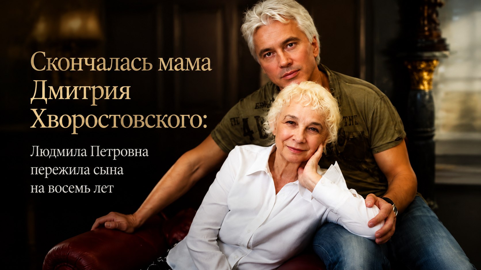 Скончалась мама Дмитрия Хворостовского: Людмила Петровна пережила сына на восемь лет