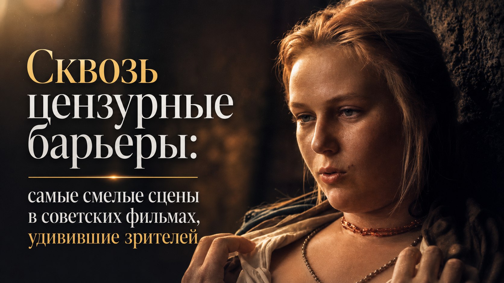 Сквозь цензурные барьеры: самые смелые сцены в советских фильмах, удивившие зрителей