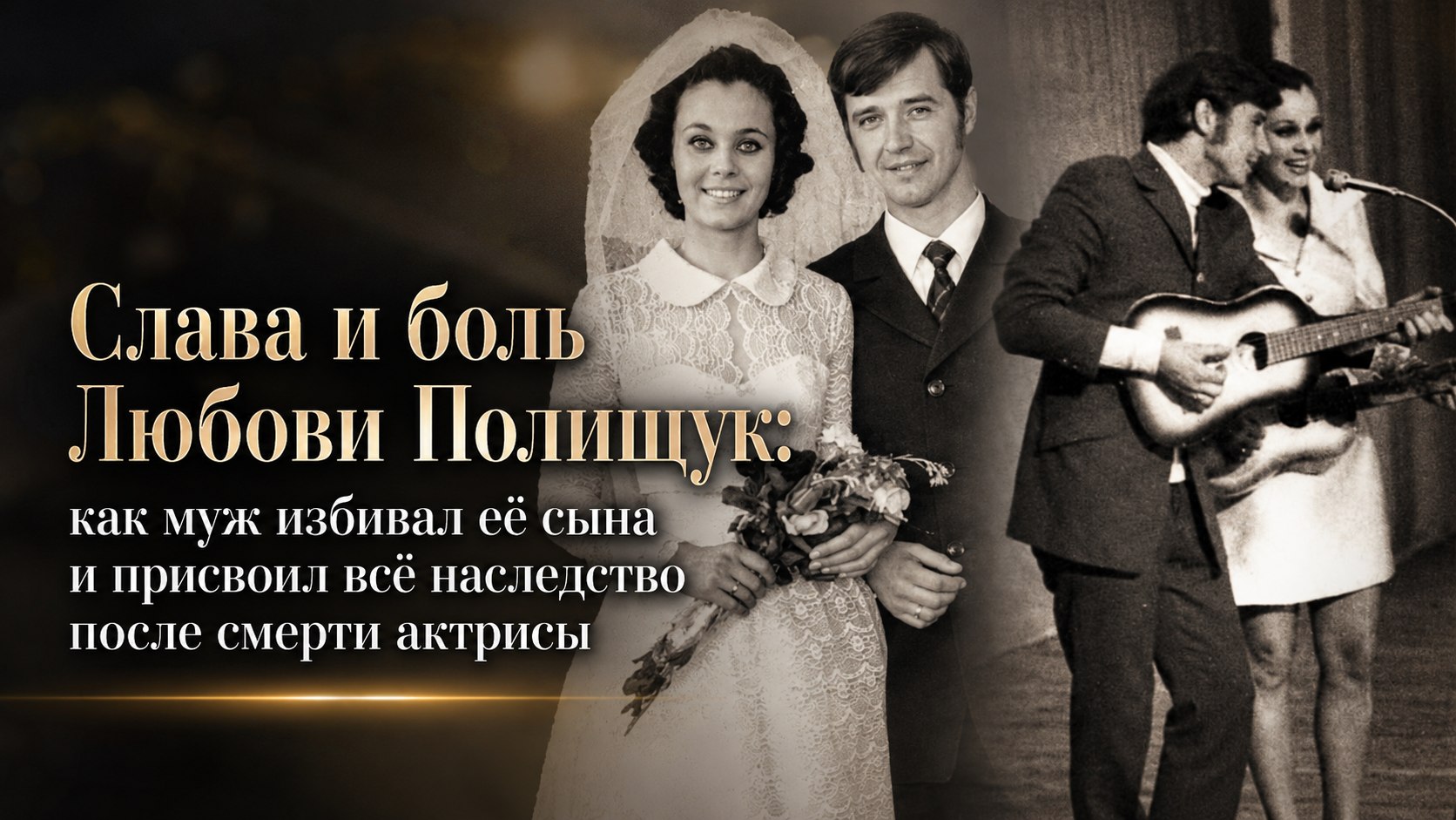Слава и боль Любови Полищук: как муж избивал её сына и присвоил всё наследство после смерти актрисы