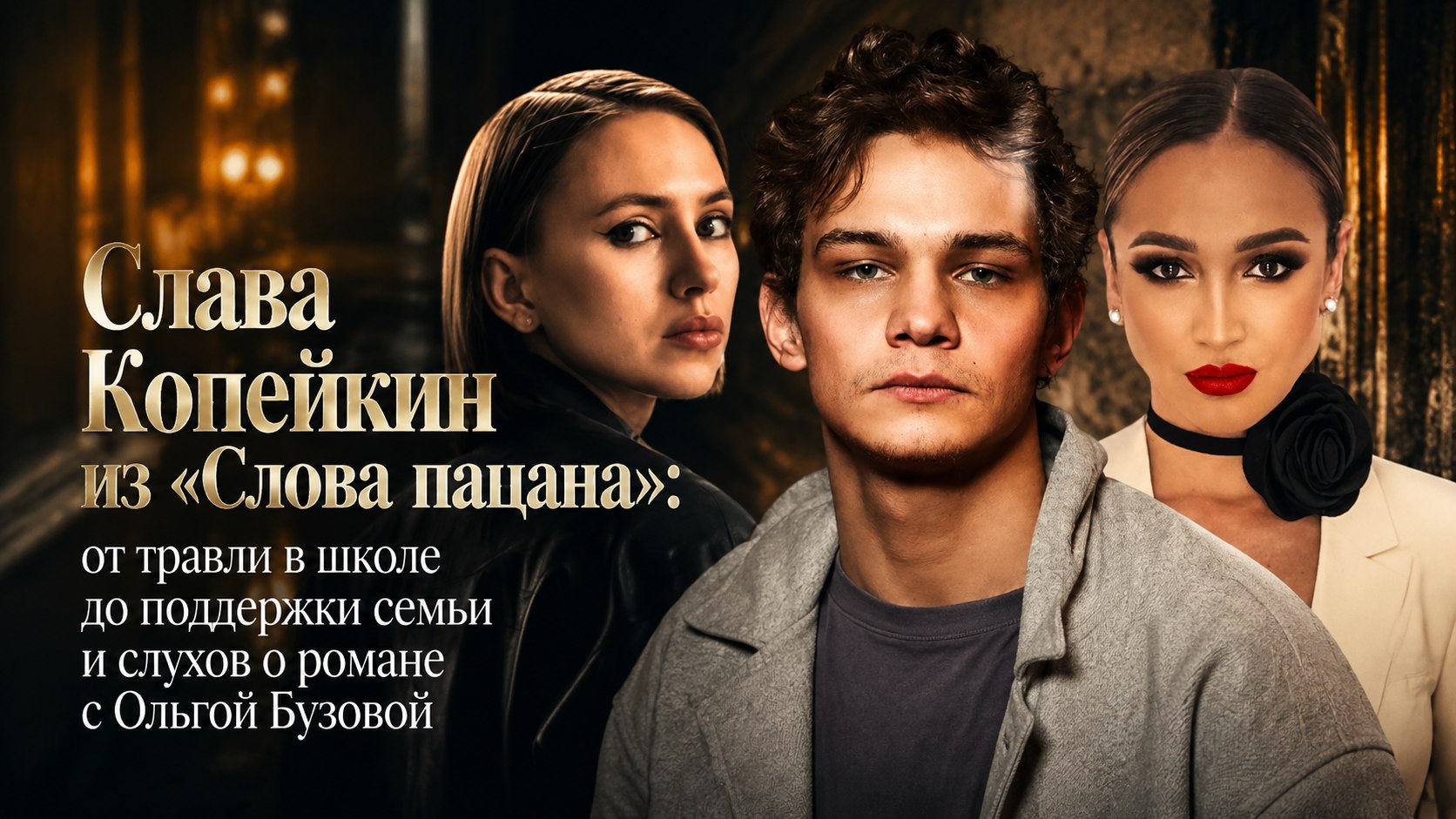 Слава Копейкин из «Слова пацана»: от травли в школе до поддержки семьи и слухов о романе с Ольгой Бузовой