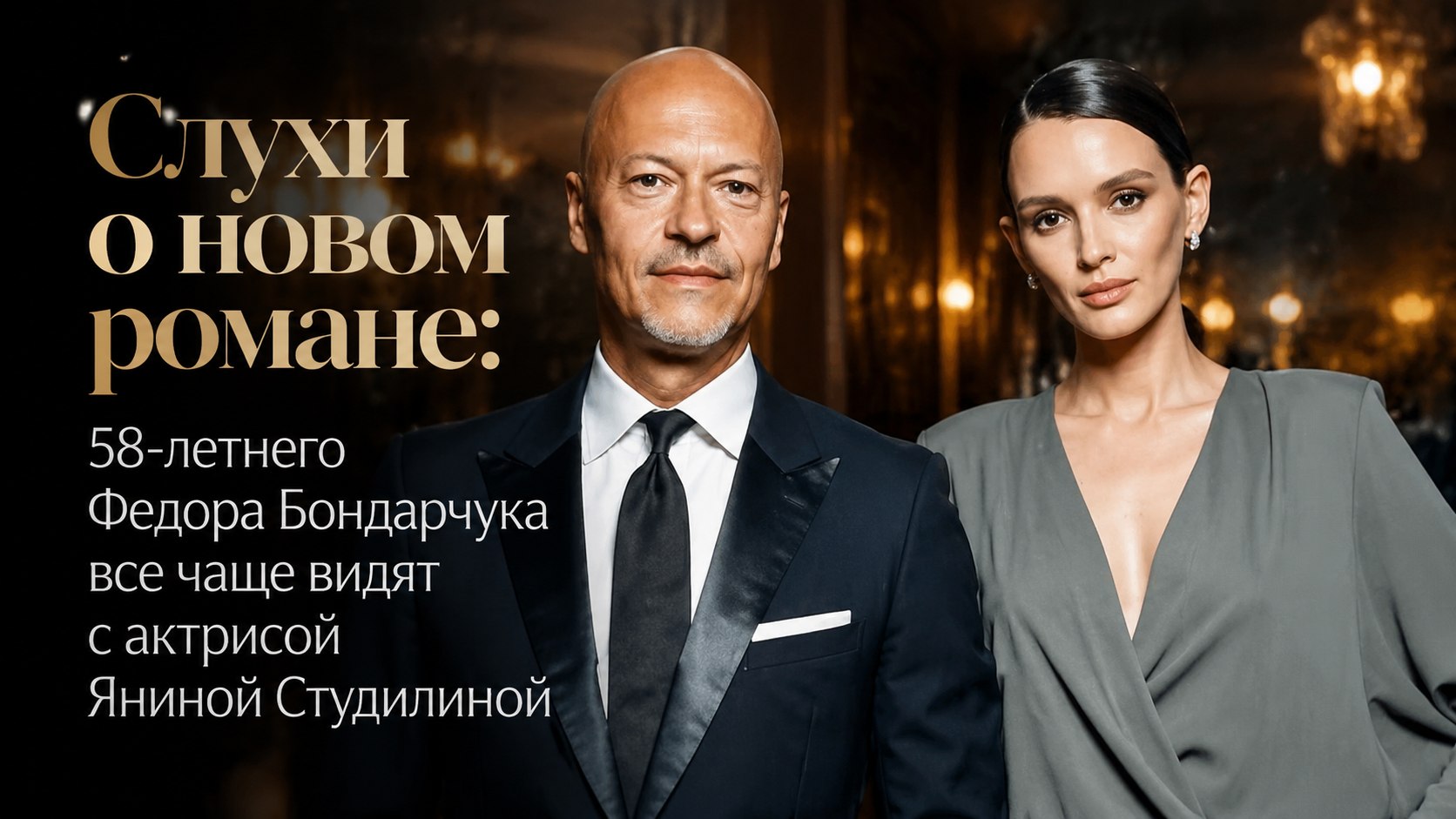 Слухи о новом романе: 58-летнего Федора Бондарчука все чаще видят с актрисой Яниной Студилиной