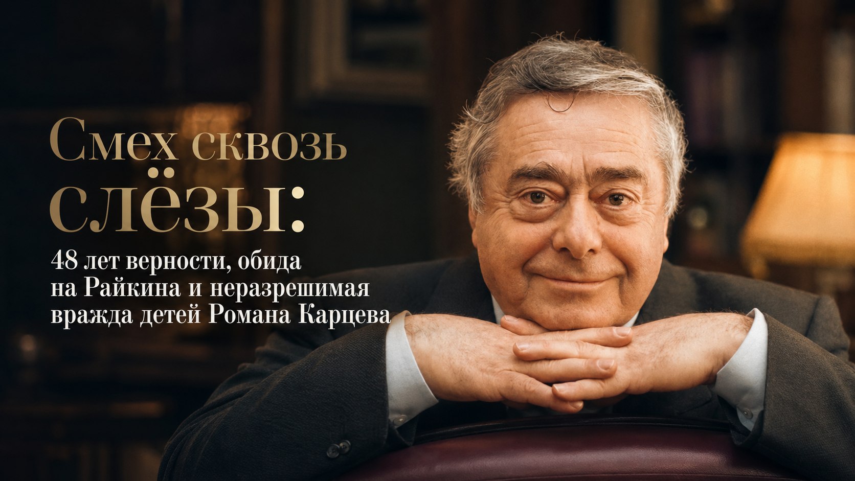 Смех сквозь слёзы: 48 лет верности, обида на Райкина и неразрешимая вражда детей Романа Карцева