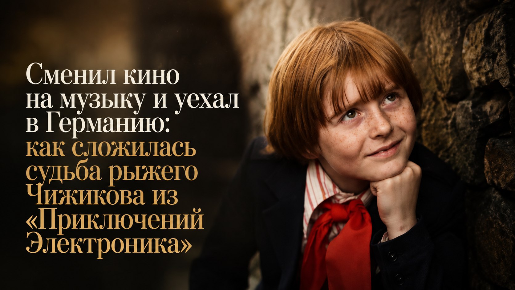 Сменил кино на музыку и уехал в Германию: как сложилась судьба рыжего Чижикова из «Приключений Электроника»