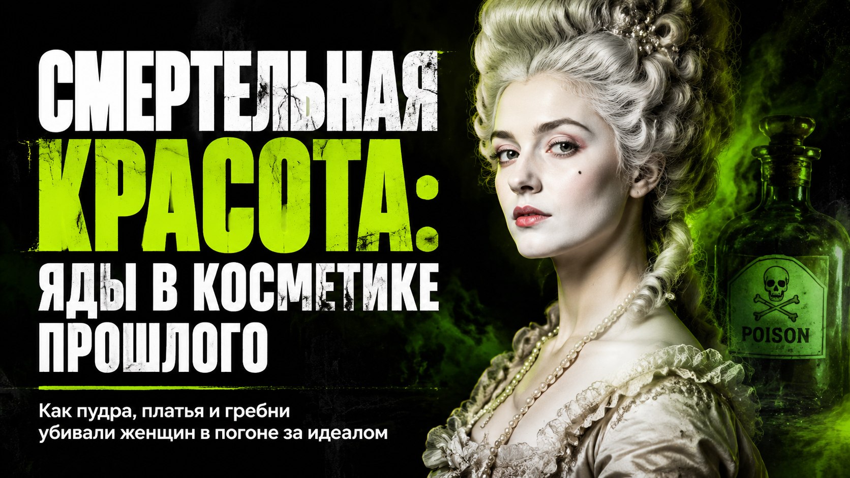 Свинец на лице, мышьяк в платьях и яд в глазах: на какие смертельные жертвы шли женщины прошлого ради красоты