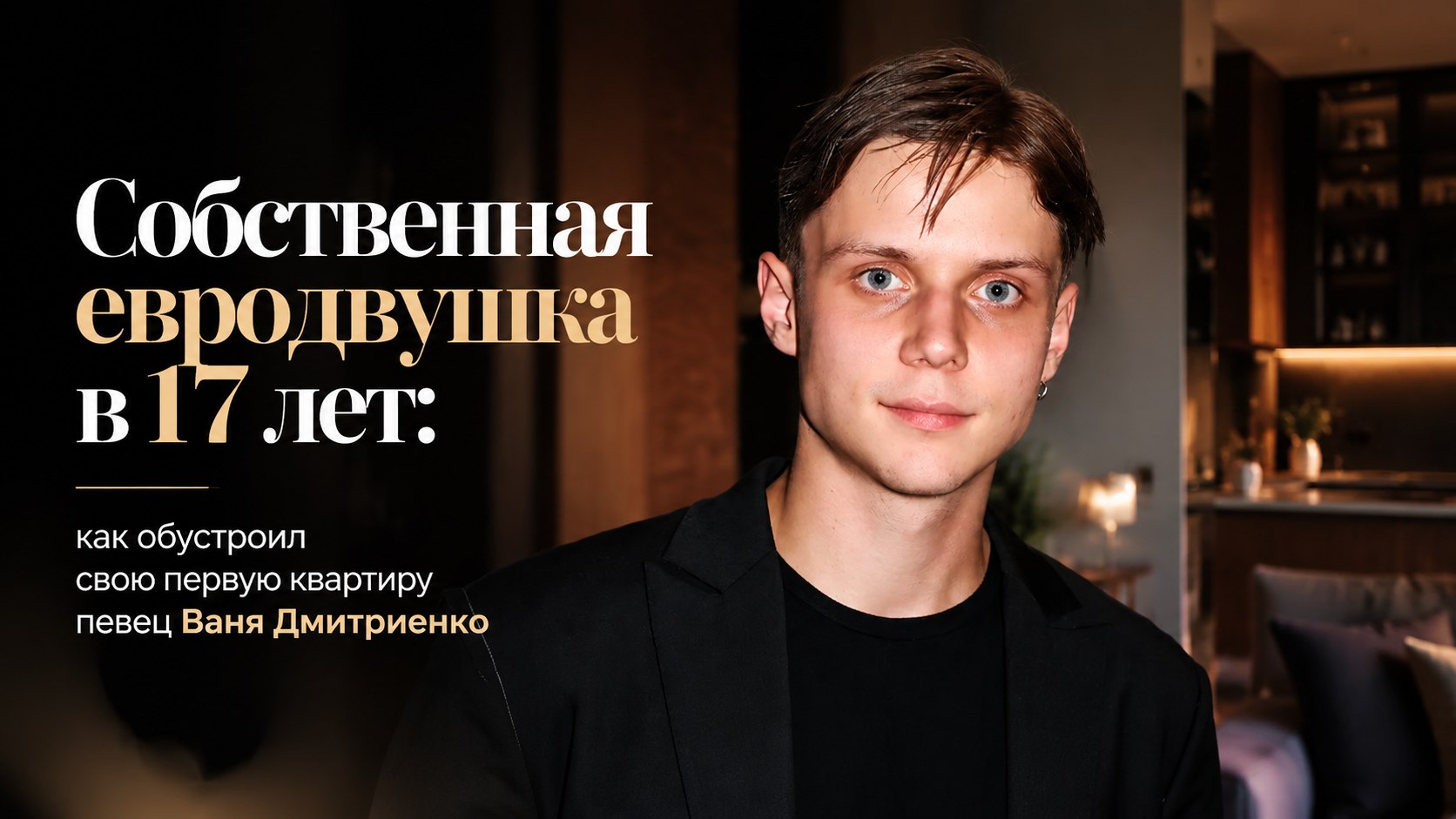 Собственная евродвушка в 17 лет: как обустроил свою первую квартиру певец Ваня Дмитриенко